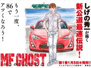 Toyota GT86 es el protagonista de una nueva historieta japonesa